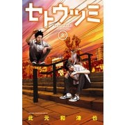 セトウツミ 2（少年チャンピオン・コミックス） [電子書籍]