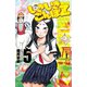 いきいきごんぼZ 5（少年チャンピオン・コミックス） [電子書籍]