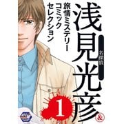 名探偵浅見光彦&旅情ミステリーセレクション 1（秋田書店） [電子書籍]