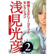 名探偵浅見光彦&旅情ミステリーセレクション 2（秋田書店） [電子書籍]