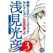 名探偵浅見光彦&旅情ミステリーセレクション 3 化生の海(上)（秋田書店） [電子書籍]