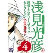 名探偵浅見光彦&旅情ミステリーセレクション 4 化生の海(下)（秋田書店） [電子書籍]