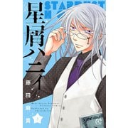 星屑ハニィ 2（プリンセスコミックス） [電子書籍]