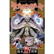 タブロウ・ゲート 14（プリンセスコミックス） [電子書籍]