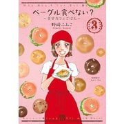 ベーグル食べない？ 3-幸せカフェごはん（秋田レディースコミックス） [電子書籍]