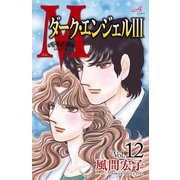 M 12-ダーク・エンジェル3（秋田コミックス） [電子書籍]