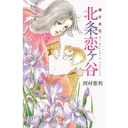 鎌倉秘恋北条恋ヶ谷（プリンセスコミックス） [電子書籍]