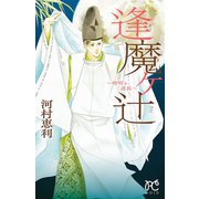 逢魔ヶ辻～晴明と道長（プリンセスコミックス） [電子書籍]