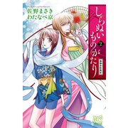 しらぬいものがたり～葉華多妖異記 2（プリンセスコミックス） [電子書籍]
