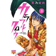 カラフル・クロウ 3（秋田書店） [電子書籍]