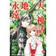 天の神話地の永遠 9（ボニータコミックス） [電子書籍]