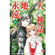 天の神話地の永遠 9（ボニータコミックス） [電子書籍]