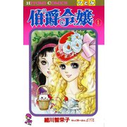 伯爵令嬢 1（ひとみコミックス） [電子書籍]