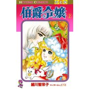 伯爵令嬢 2（ひとみコミックス） [電子書籍]