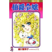 伯爵令嬢 3（ひとみコミックス） [電子書籍]