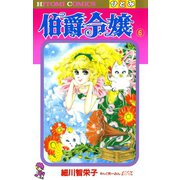 伯爵令嬢 6（ひとみコミックス） [電子書籍]