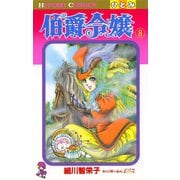 伯爵令嬢 8（ひとみコミックス） [電子書籍]