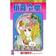 伯爵令嬢 12（ひとみコミックス） [電子書籍]