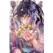 クジラの子らは砂上に歌う 3（ボニータコミックス） [電子書籍]