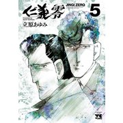 仁義 零 5（秋田書店） [電子書籍]