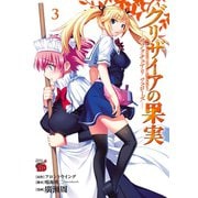グリザイアの果実～サンクチュアリフェローズ 3（チャンピオンREDコミックス） [電子書籍]