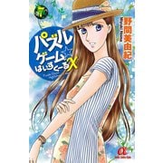 パズルゲーム☆はいすくーる× 7（秋田書店） [電子書籍]