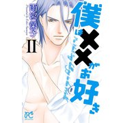 僕は××がお好き 2（プリンセスコミックス） [電子書籍]