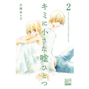 キミに小さな嘘ひとつ 2（プリンセスコミックス） [電子書籍]