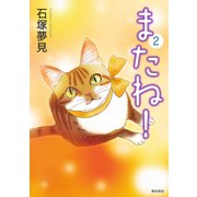 またね！ 2 （秋田書店） [電子書籍]