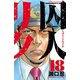 囚人リク 18（少年チャンピオン・コミックス） [電子書籍]