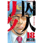 囚人リク 18（少年チャンピオン・コミックス） [電子書籍]