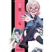 思春鬼のふたり 2（少年チャンピオン・コミックス） [電子書籍]