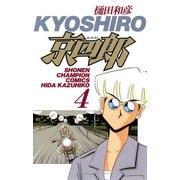 京四郎 4（秋田書店） [電子書籍]