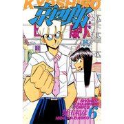 京四郎 6（秋田書店） [電子書籍]