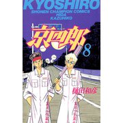 京四郎 8（少年チャンピオン・コミックス） [電子書籍]