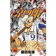 京四郎 9（秋田書店） [電子書籍]