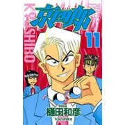 京四郎 11（秋田書店） [電子書籍]