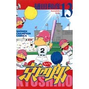 京四郎 13（秋田書店） [電子書籍]