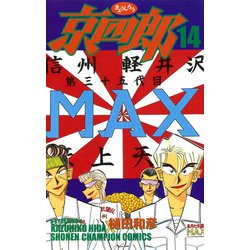 ヨドバシ.com - 京四郎 14（少年チャンピオン・コミックス） [電子書籍] 通販【全品無料配達】