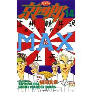 京四郎 14（少年チャンピオン・コミックス） [電子書籍]
