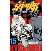 京四郎 15（秋田書店） [電子書籍]