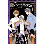 蘭珠堂薬本舗 1（プリンセスコミックス） [電子書籍]