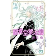 蘭珠堂薬本舗 2（プリンセスコミックス） [電子書籍]