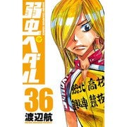 弱虫ペダル 36（秋田書店） [電子書籍]