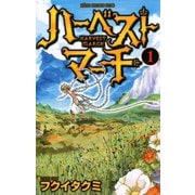 ハーベストマーチ 1（少年チャンピオン・コミックス） [電子書籍]