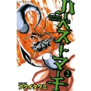 ハーベストマーチ 2（少年チャンピオン・コミックス） [電子書籍]