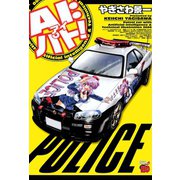 AI:パト！（チャンピオンREDコミックス） [電子書籍]
