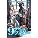 9デイズワンダー 3（少年チャンピオン・コミックス） [電子書籍]