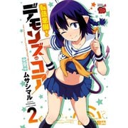 転落悪魔！デモンズ・コア 2（チャンピオンREDコミックス） [電子書籍]