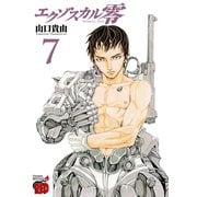 エクゾスカル零 7（チャンピオンREDコミックス） [電子書籍]